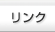 リンク