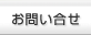 お問い合せ