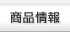 商品情報